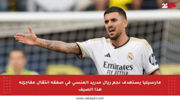 مارسيليا يستهدف نجم ريال مدريد المنسي في صفقة انتقال مفاجئة هذا الصيف